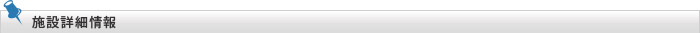 施設詳細情報