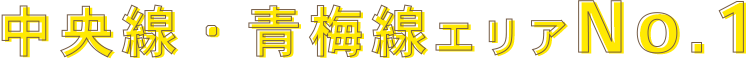 中央線・青梅線エリアNo.1